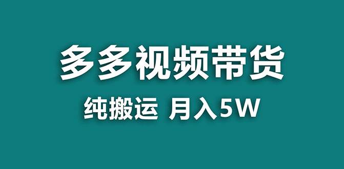 （7760期）【蓝海项目】多多视频带货，靠纯搬运一个月搞5w，新手小白也能操作【揭秘】-讯领网创