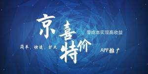 京喜APP拉新日入500+，操作简单易上手，小白首选，可扩大-讯领网创