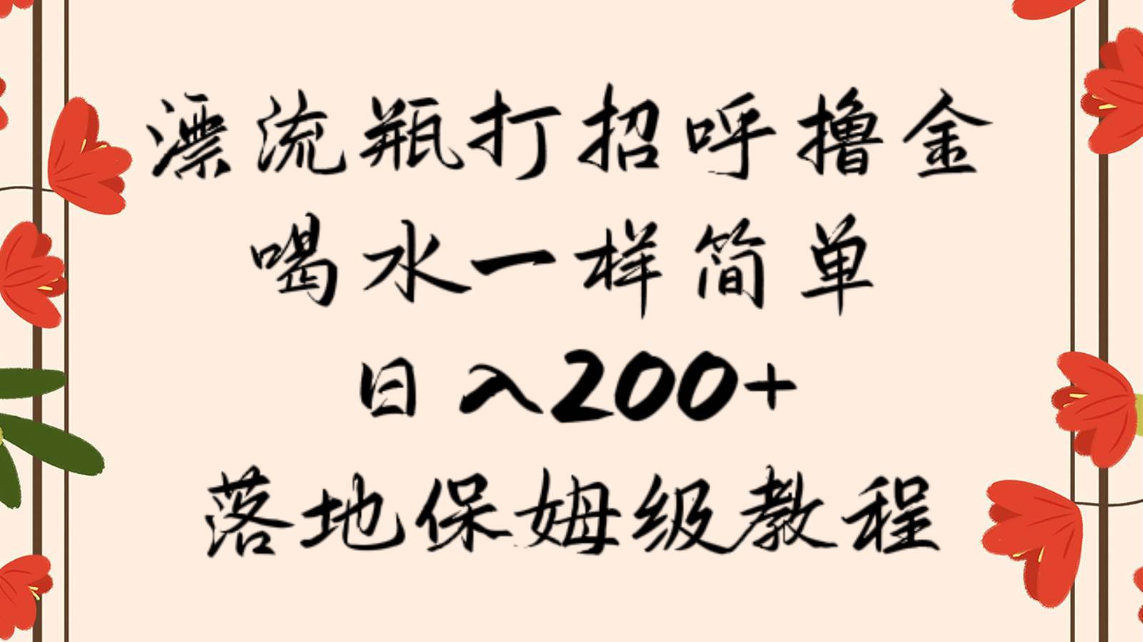 漂流瓶打招呼撸金，喝水一样简单，日入200＋，落地保姆级教程-讯领网创