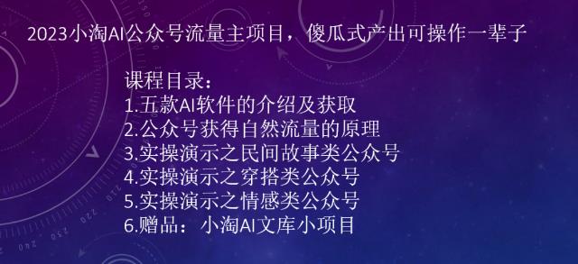 2023小淘AI公众号流量主项目，傻瓜式产出可操作一辈子-讯领网创