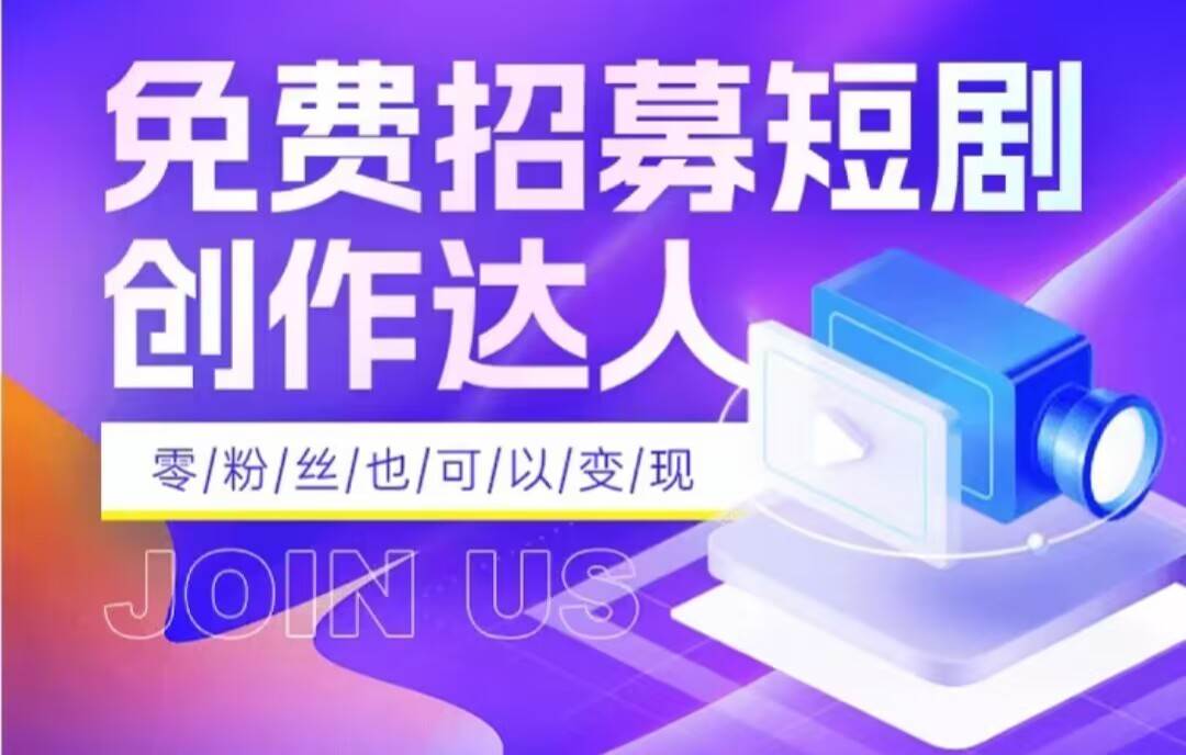 全网首发抖音短剧蓝海项目，低门槛零成本日入四位数，每日操作半小时即可-讯领网创