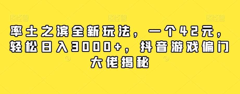 率土之滨全新玩法，一个42元，轻松日入3000+，抖音游戏偏门大佬揭秘-讯领网创