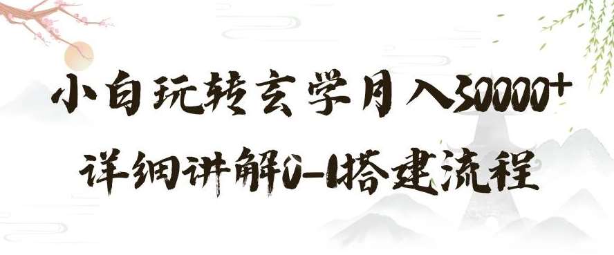玄学玩法第三弹，暴力掘金，利用小红书精准引流，小白玩转玄学月入30000+详细讲解0-1搭建流程【揭秘】-讯领网创