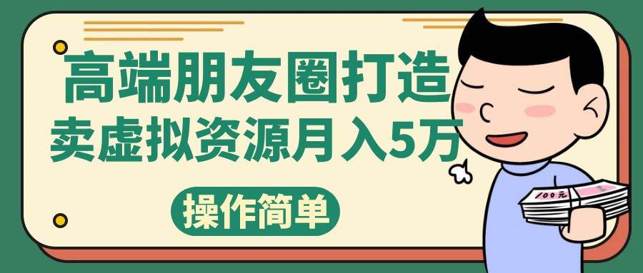 高端朋友圈打造，卖精致素材小众网图虚拟资源月入5万-讯领网创