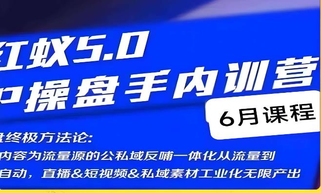红蚁5.0IP操盘手内训营，IP操盘终极方法论-讯领网创