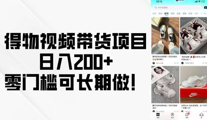 得物视频带货项目，日入200+，零门槛可长期做！-讯领网创