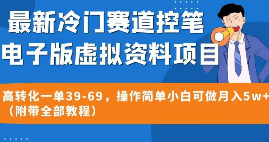 最新冷门赛道控笔电子版虚拟资料，高转化一单39-69，操作简单小白可做月入5w+（附带全部教程）【揭秘】-讯领网创