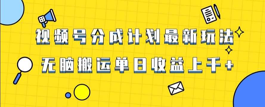 视频号最新爆火赛道玩法，只需无脑搬运，轻松过原创，单日收益上千【揭秘】-讯领网创