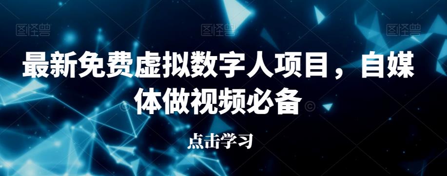 最新免费虚拟数字人项目，自媒体做视频必备【揭秘】-讯领网创