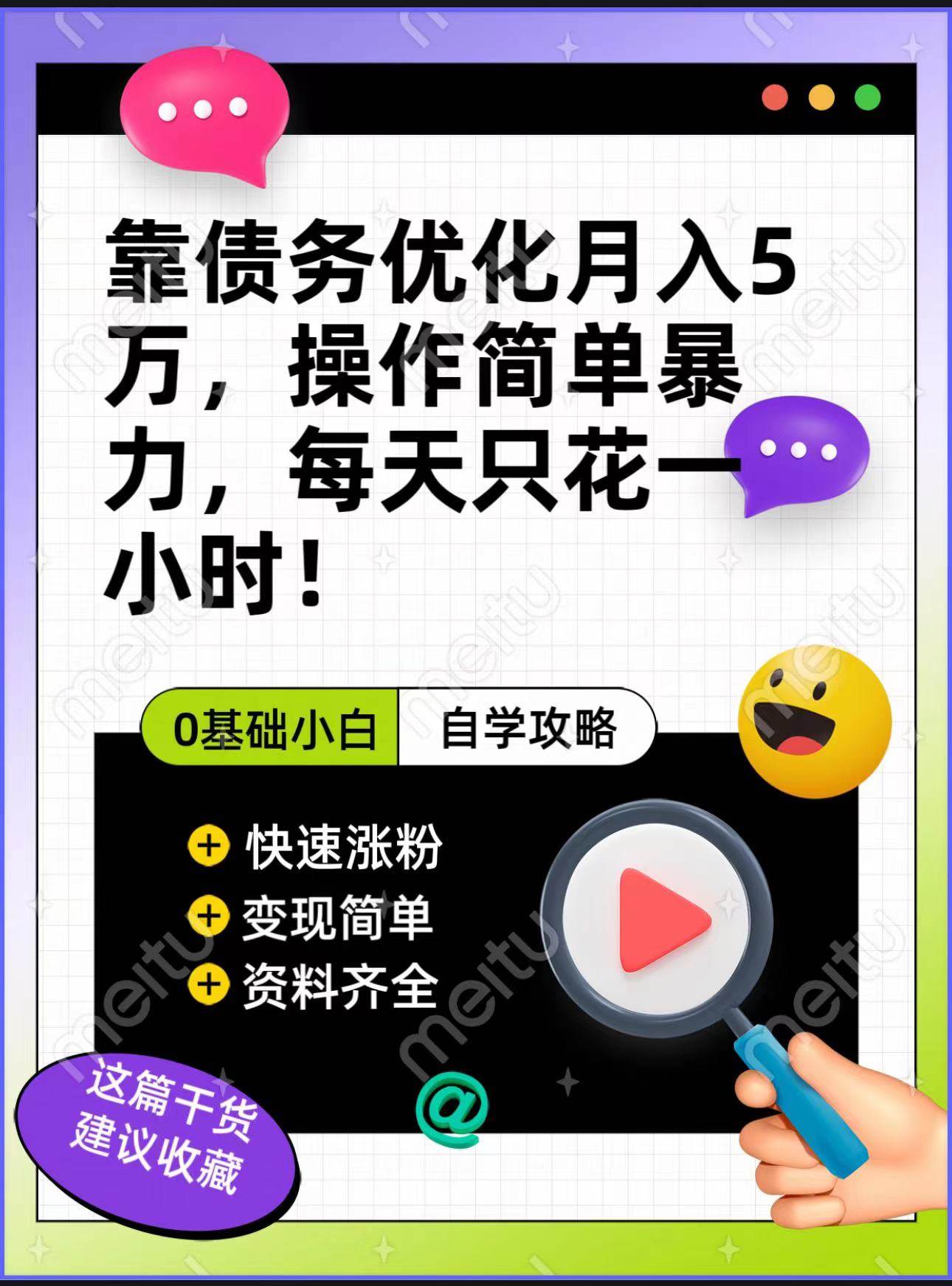 靠债务优化，月入5万，操作简单，多种变现方式，小白必入！-讯领网创