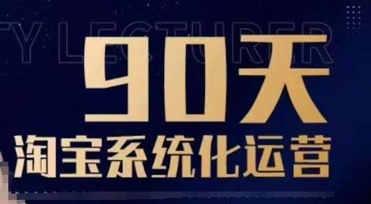 90天淘宝系统化运营，从入门到精通-讯领网创
