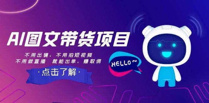 AI图文带货项目：不用出镜，不用拍短视频，不用做直播 就能出单，赚取佣金-讯领网创