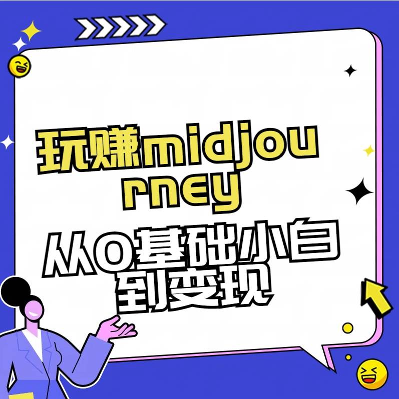 玩赚midjourney-AI绘画从0到高手【素材+答疑+直播信息】-讯领网创