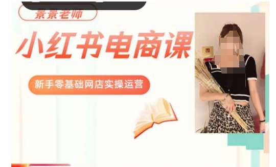 景景小红书电商新手实操课程，新手零基础网店实操运营-讯领网创
