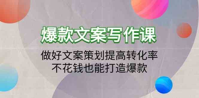 爆款文案写作课-做好文案策划提高转化率，不花钱也能打造爆款（19节课）-讯领网创
