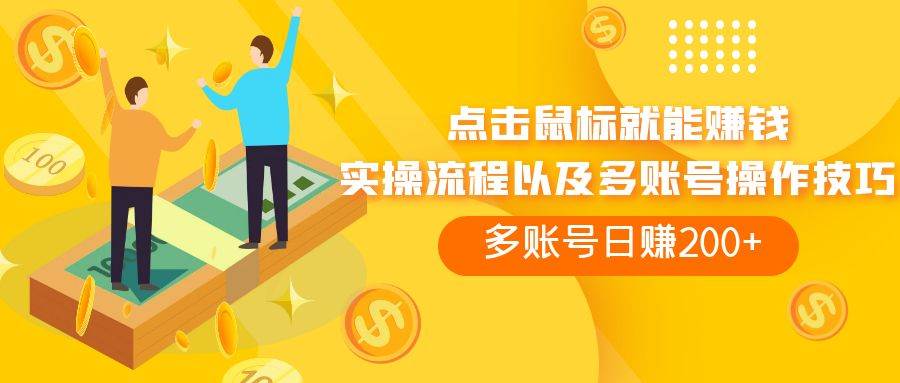 （7647期）点击鼠标看广告赚收益，多账号日赚200+-讯领网创