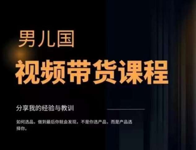 男儿国·视频带货课程，视频带货是才‬最赚钱、最值得长期去做的方向，没有之一，变现简单直接-讯领网创