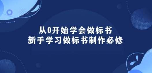 从0开始学会做标书：新手学习做标书制作必修(95节课)-讯领网创