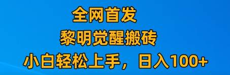 最新腾讯游戏搬砖，保姆级教学，每天二十分钟，新手多号也能日入100+-讯领网创