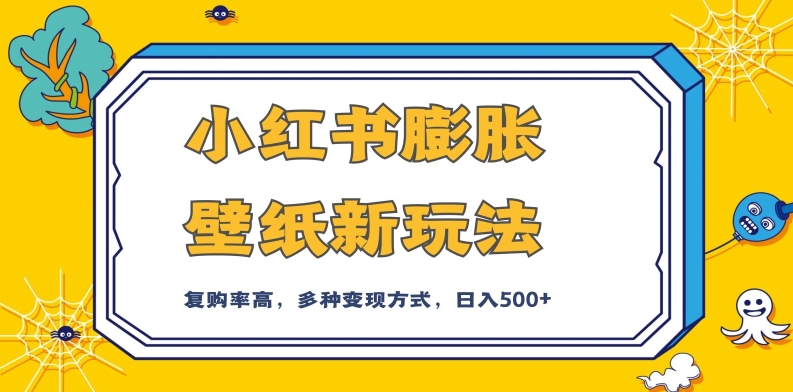 小红书膨胀壁纸新玩法，前端引流前端变现，后端私域多种组合变现方式，入500+【揭秘】-讯领网创