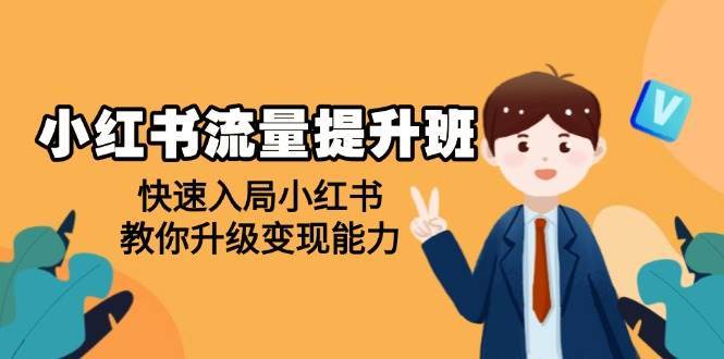 小红书流量提升班，帮助学员快速入局小红书，教你升级变现能力-讯领网创