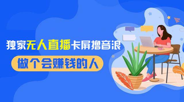 （8385期）2024独家无人直播卡屏撸音浪，12月新出教程，收益稳定，无需看守 日入1000+-讯领网创