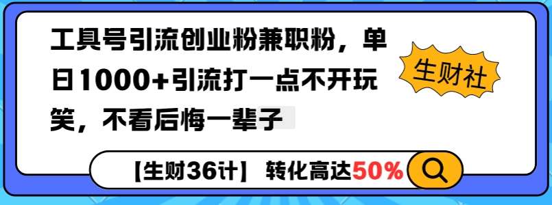 工具号引流创业粉兼职粉，单日1000+引流打一点不开玩笑，不看后悔一辈子【揭秘】-讯领网创