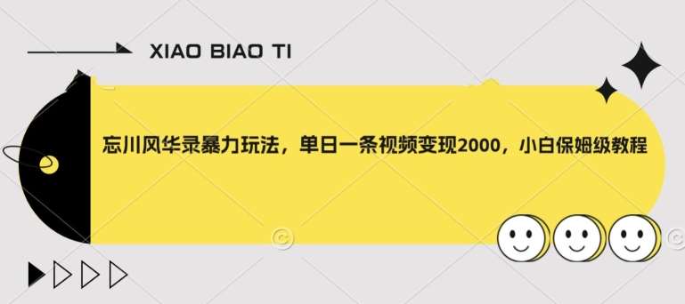 忘川风华录暴力玩法，单日一条视频变现2000，小白保姆级教程【揭秘】-讯领网创
