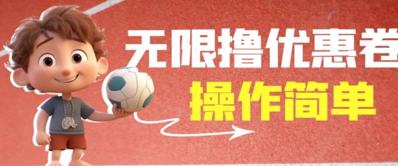 外面收费688门槛无限撸饿了么21-20优惠卷+50-20电影优惠卷，教程操作简单一学就会【详细视频】-讯领网创