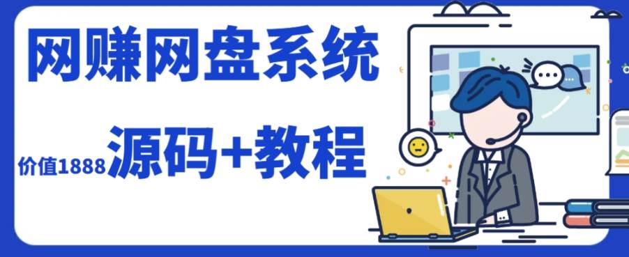 (7577期）2023运营级别网赚网盘平台搭建（源码+教程）-讯领网创