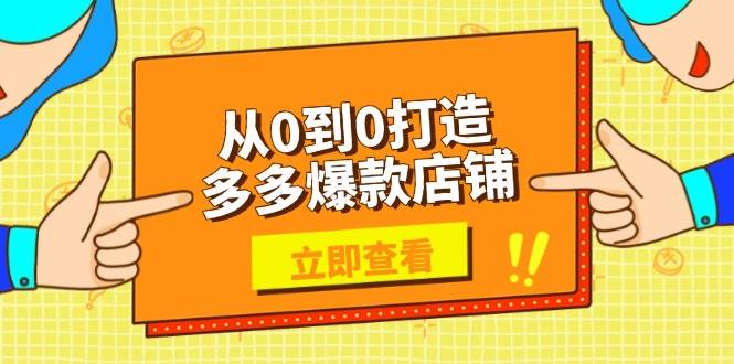（13973期）从0到0打造多多爆款店铺，选品、上架、优化技巧，助力商家实现高效运营-讯领网创