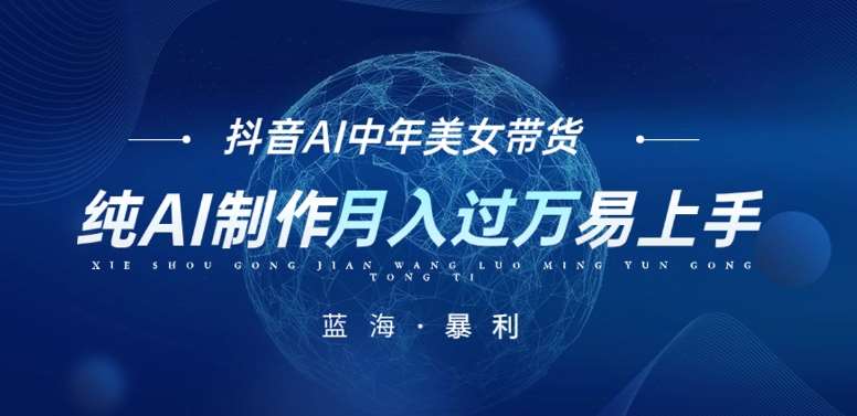 最新抖音AI图文中年美女带货项目，纯AI制作，小白也能轻松上手，单号轻松月入过万-讯领网创