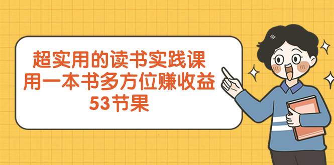 （8269期）超实用的 读书实践课，用一本书 多方位赚收益（53节课）-讯领网创