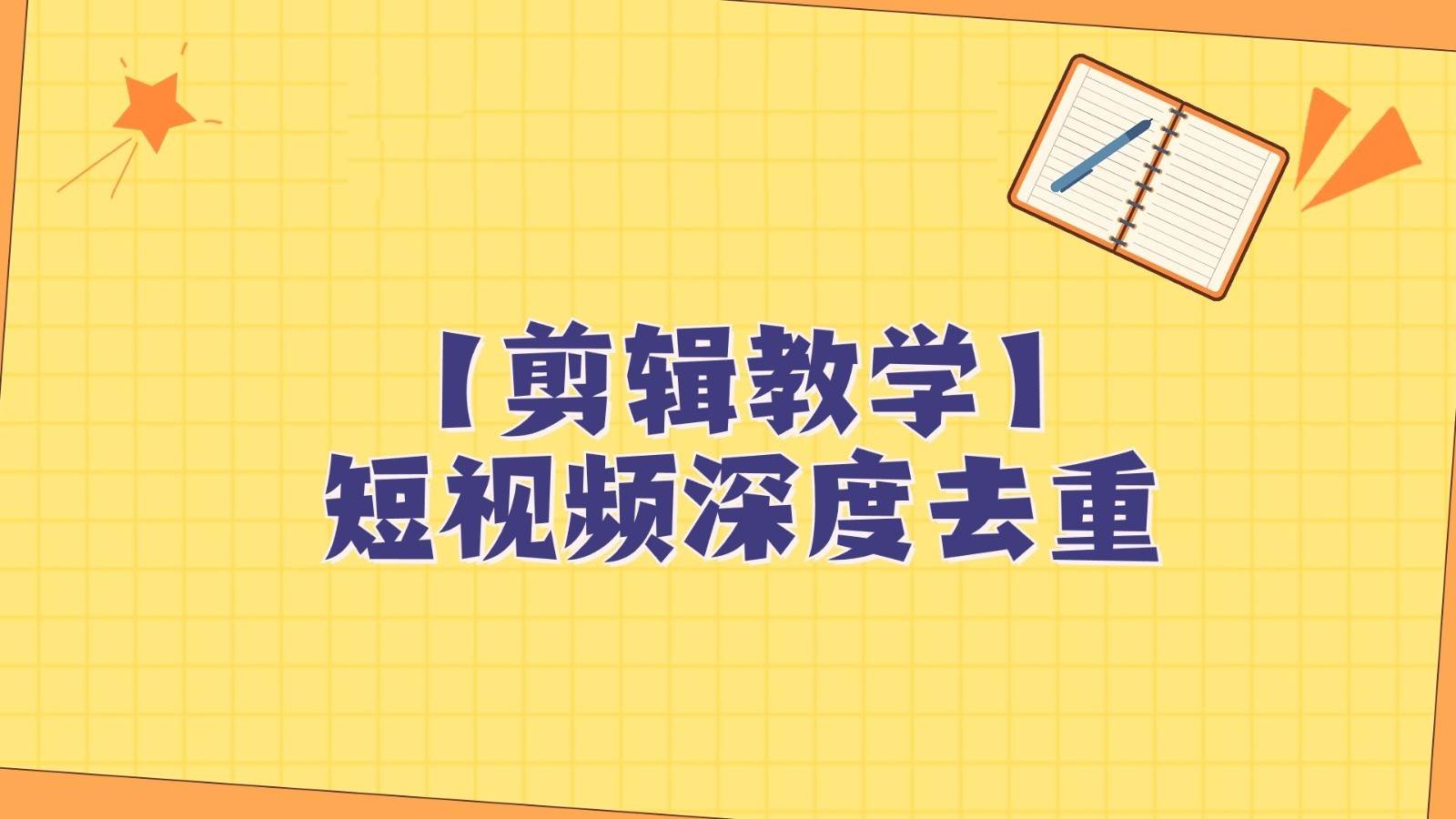 短视频搬运纯手动剪辑，深度去重轻松过原创【保姆级教程】-讯领网创