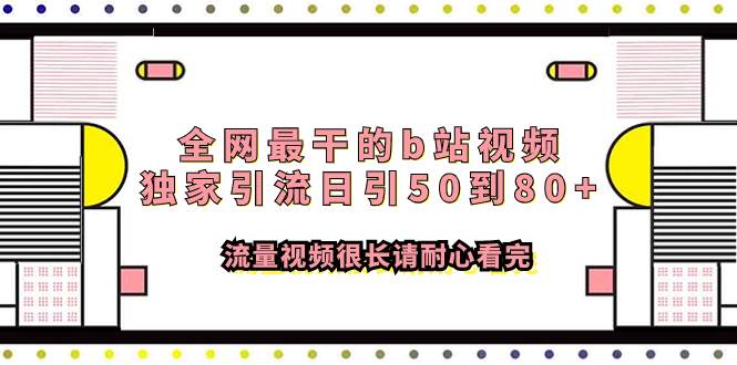 （7858期）全网最干的b站视频独家引流日引50到80+流量视频很长请耐心看完-讯领网创