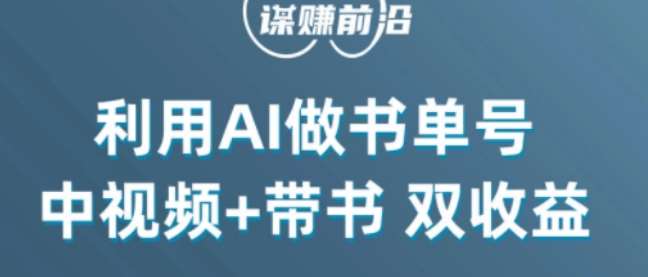 中视频流量密码，利用AI制作书单号，百分百原创，中视频+带书双收益，单日收益300+-讯领网创