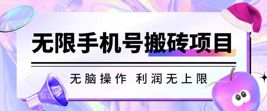 无脑搬砖项目-无限接码撸红包收益无上限【揭秘】-讯领网创