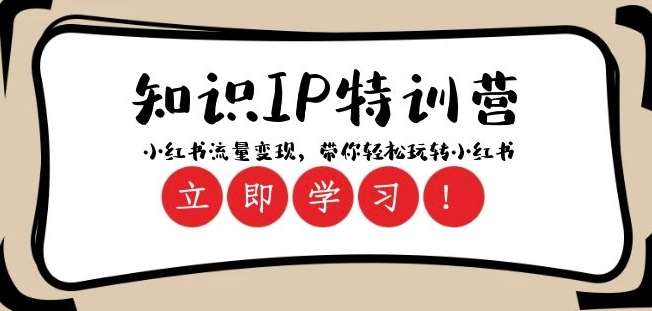 知识IP特训营 ：小红书-流量变现，带你轻松玩转小红书（23节视频课）-讯领网创