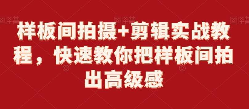 样板间拍摄+剪辑实战教程，快速教你把样板间拍出高级感-讯领网创