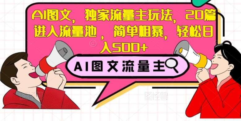 AI图文，独家流量主玩法，20篇进入流量池，简单粗暴，轻松日入500+【揭秘】-讯领网创