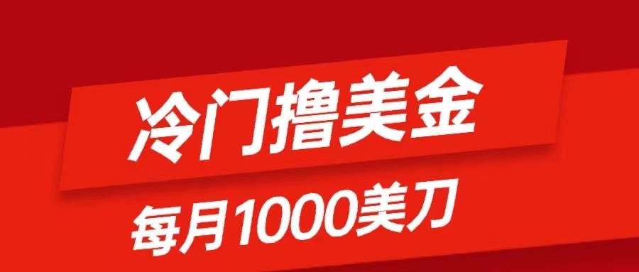 （8299期）冷门撸美金项目：只需无脑发帖子，每月1000刀，小白轻松掌握-讯领网创