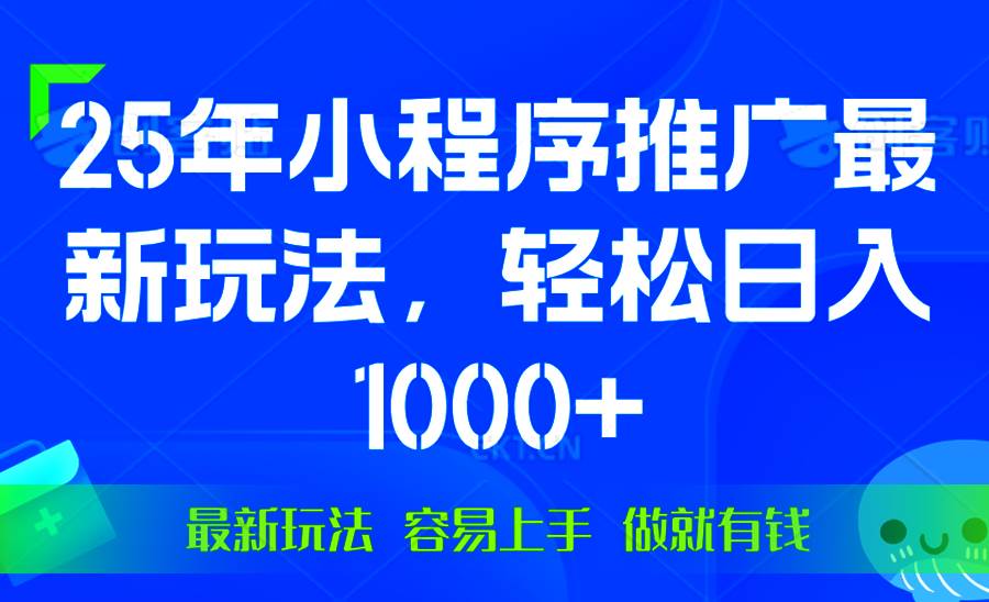 （13951期）25年微信小程序推广最新玩法，轻松日入1000+，操作简单 做就有收益-讯领网创