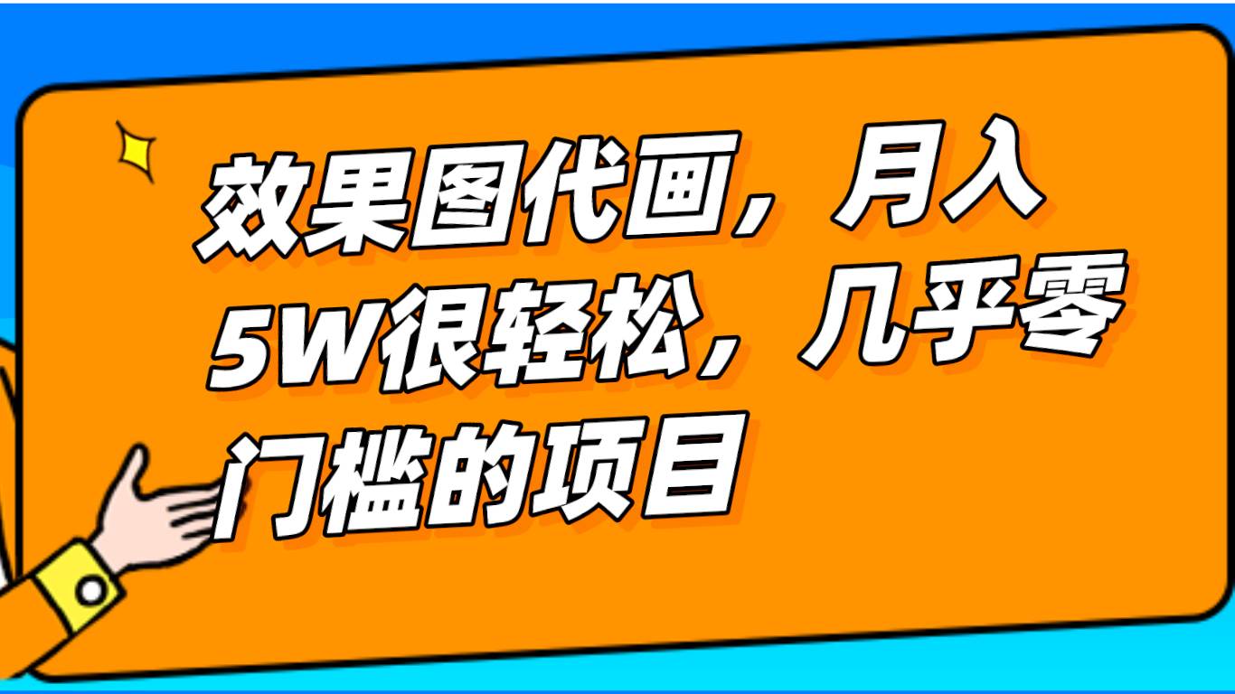 几乎0门槛的效果图代画项目，一键生成无脑操作，轻松月入5W+-讯领网创