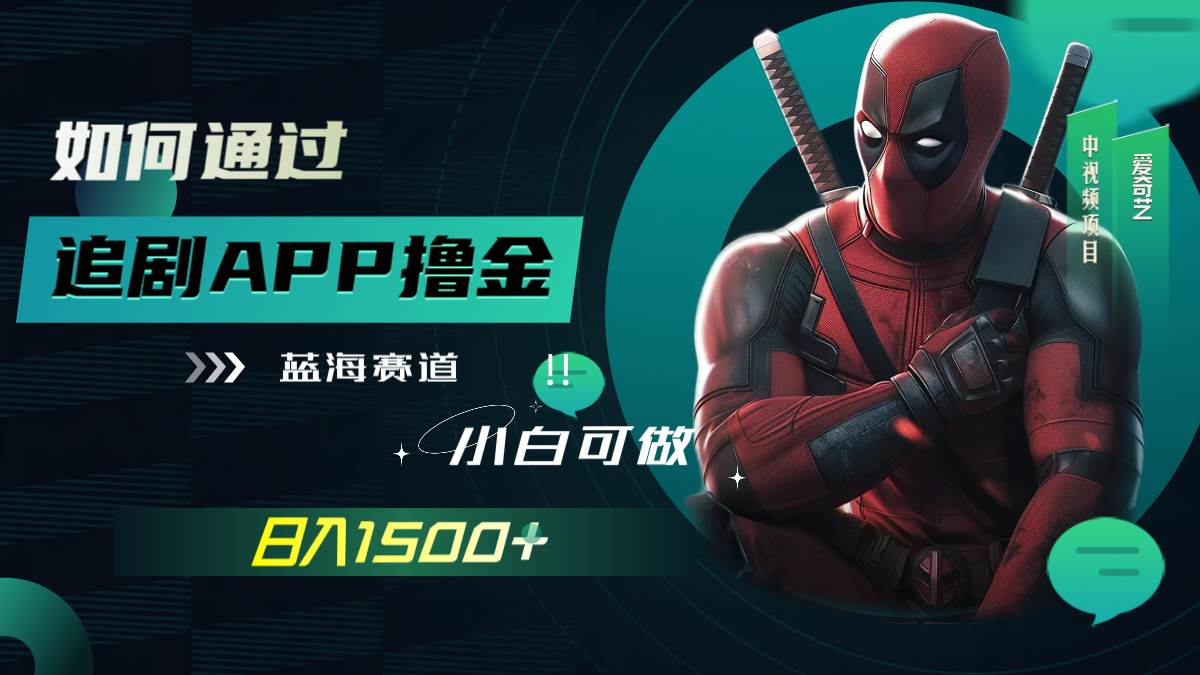 （7656期）如何通过追剧APP撸金，日入1500+（附素材）-讯领网创