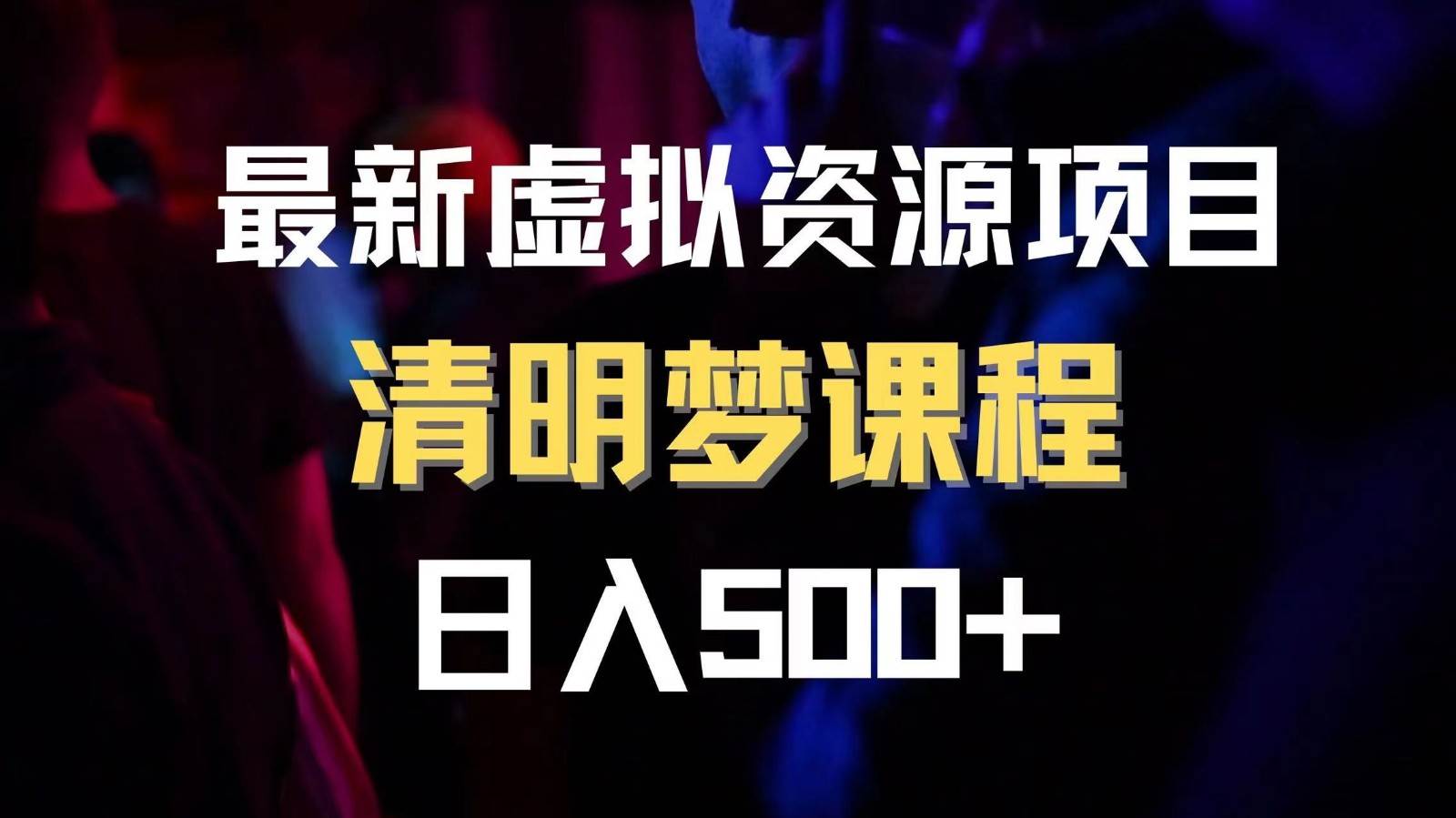 最新虚拟资源项目 清醒梦课程 日入600+【内附1.7G资源】-讯领网创