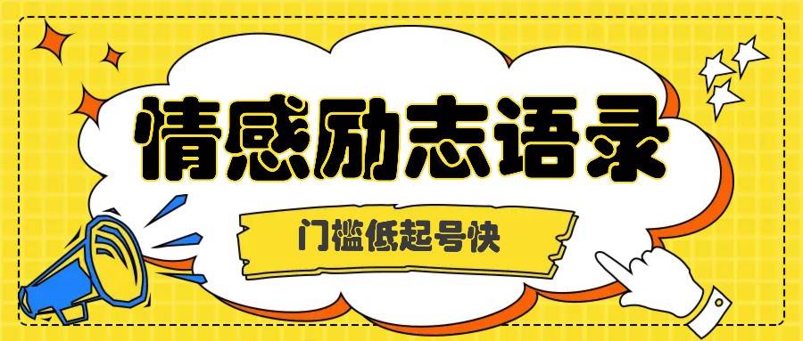 利用名人热度做情感励志语录，门槛低起号快，多种变现方式，月收益轻松破万元-讯领网创