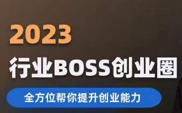 2023婚恋BOSS创业圈，全方位帮你提升创业能力-讯领网创