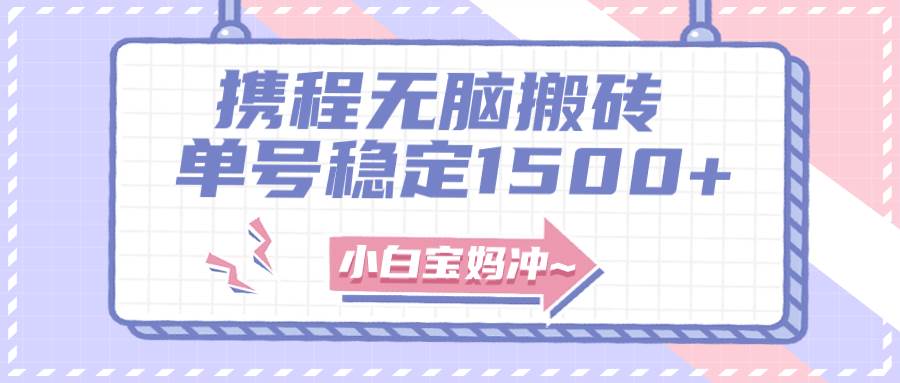 （7884期）无门槛搬砖项目玩法，无脑搬运复制单号月入1500+，矩阵操作收益更高-讯领网创