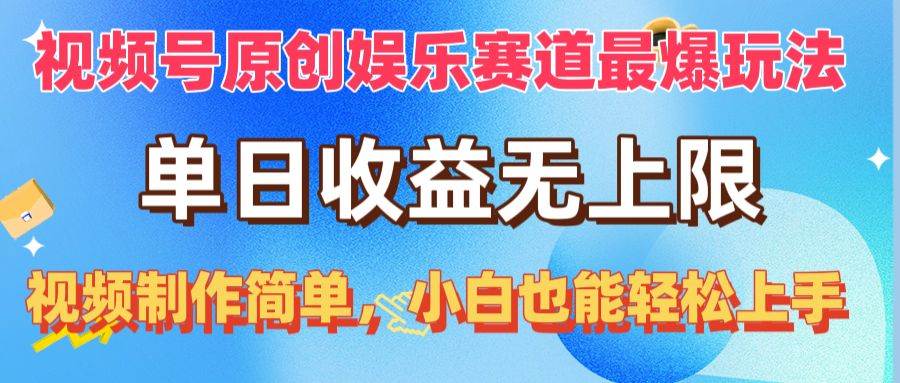 （10425期）视频号原创娱乐赛道最爆玩法，单日收益无上限，视频制作简单，小白也能…-讯领网创