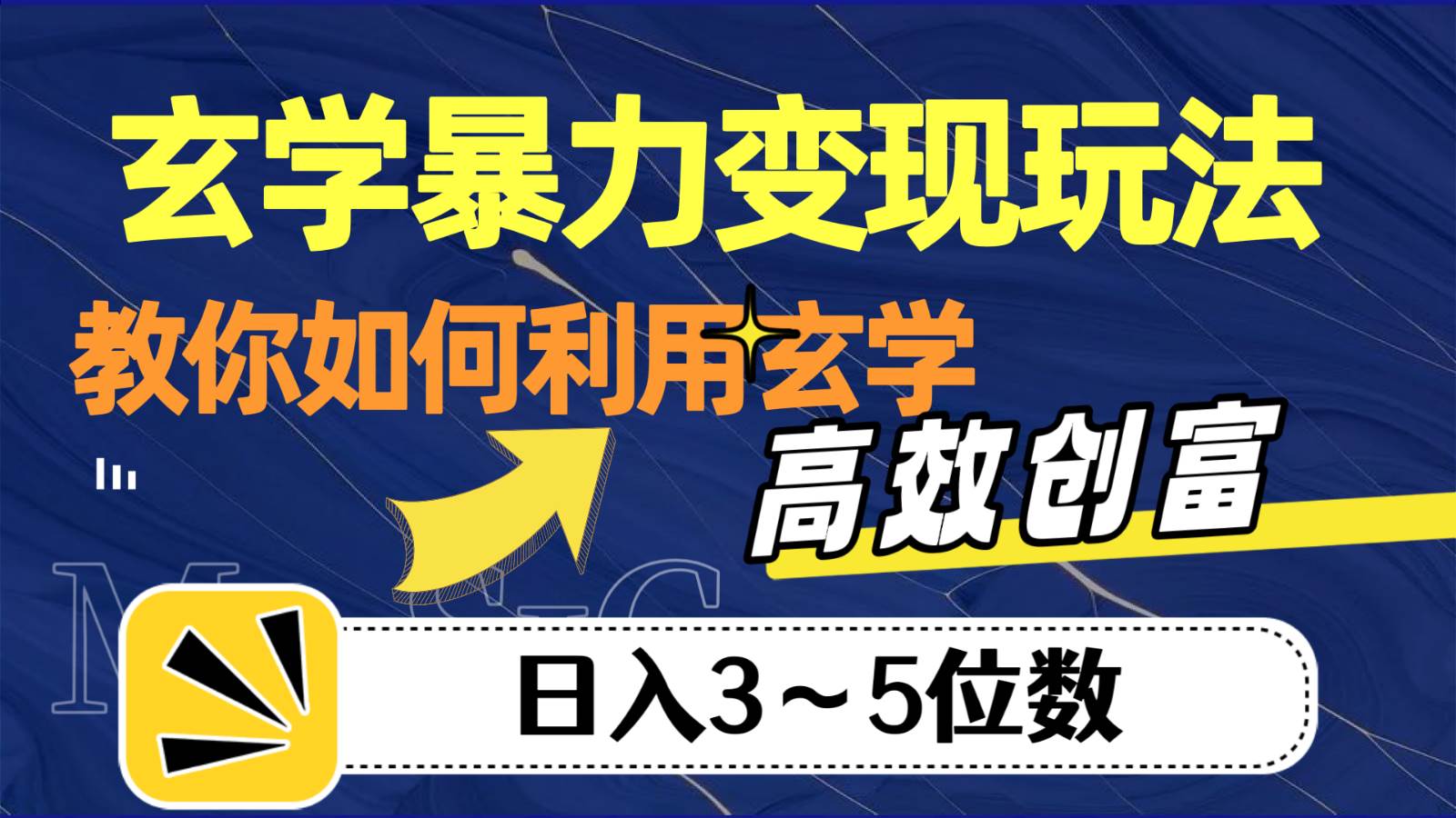 玄学暴力变现玩法，教你如何利用玄学，高效创富，日入3-5位数-讯领网创